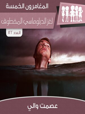 cover image of لغز الدبلوماسي المخطوف
